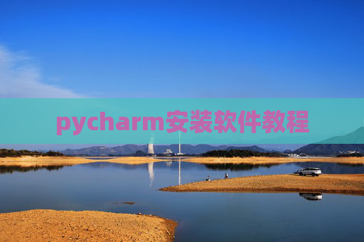 pycharm安装软件教程 pycharm安装软件教程